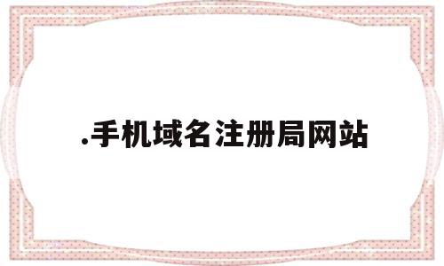 .手机域名注册局网站(手机域名注册费用多少钱),.手机域名注册局网站(手机域名注册费用多少钱),.手机域名注册局网站,信息,账号,浏览器,第1张