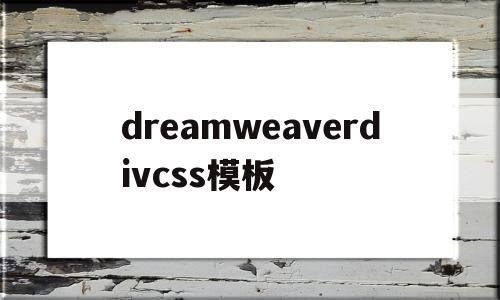 dreamweaverdivcss模板的简单介绍,dreamweaverdivcss模板,百度,模板,html,第1张 dreamweaverdivcss模板的简单介绍,dreamweaverdivcss模板的简单介绍,dreamweaverdivcss模板,百度,模板,html,第1张