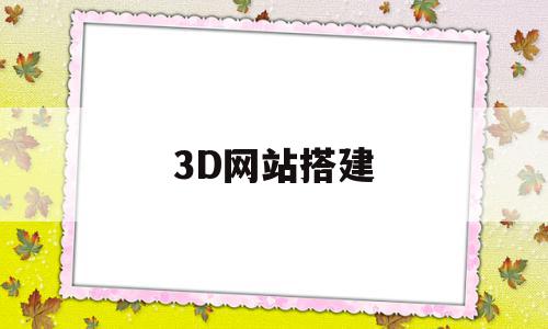 3D网站搭建(什么是3d网站),3D网站搭建(什么是3d网站),3D网站搭建,信息,视频,模板,第1张