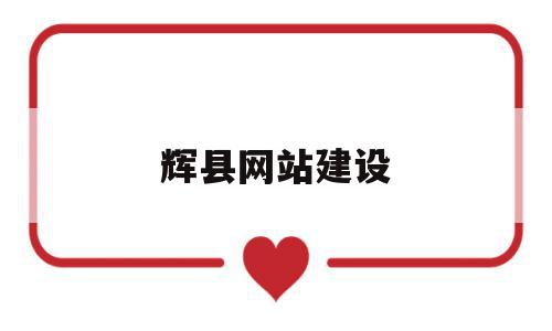 辉县网站建设的简单介绍,辉县网站建设,账号,模板,做网站,第1张 辉县网站建设的简单介绍,辉县网站建设的简单介绍,辉县网站建设,账号,模板,做网站,第1张