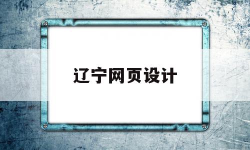 辽宁网页设计(辽宁网页设计师考试),辽宁网页设计,信息,百度,营销,第1张 辽宁网页设计(辽宁网页设计师考试),辽宁网页设计(辽宁网页设计师考试),辽宁网页设计,信息,百度,营销,第1张