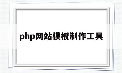 php网站模板制作工具(php网站模板制作工具有哪些),php网站模板制作工具,信息,账号,模板,第1张 php网站模板制作工具(php网站模板制作工具有哪些),php网站模板制作工具(php网站模板制作工具有哪些),php网站模板制作工具,信息,账号,模板,第1张