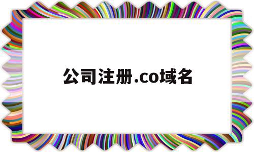 公司注册.co域名(公司域名注册注意事项)