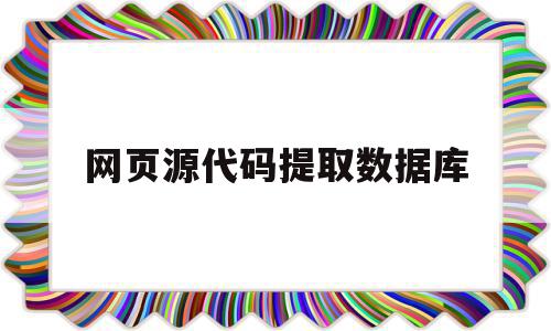 网页源代码提取数据库(如何通过网页源代码来提取网页中的图片),网页源代码提取数据库(如何通过网页源代码来提取网页中的图片),网页源代码提取数据库,信息,百度,账号,第1张