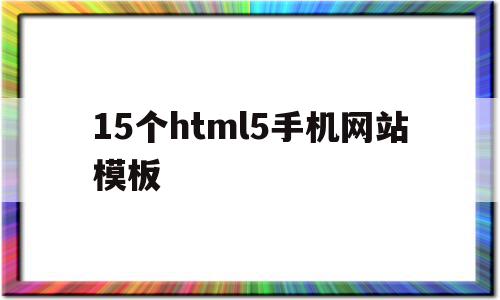 关于15个html5手机网站模板的信息,关于15个html5手机网站模板的信息,15个html5手机网站模板,信息,百度,账号,第1张