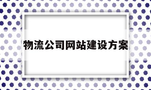 关于物流公司网站建设方案的信息,物流公司网站建设方案,信息,导航,企业网站,第1张 关于物流公司网站建设方案的信息,关于物流公司网站建设方案的信息,物流公司网站建设方案,信息,导航,企业网站,第1张