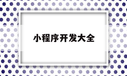 小程序开发大全(小程序开发实例教程),小程序开发大全,信息,账号,微信,第1张 小程序开发大全(小程序开发实例教程),小程序开发大全(小程序开发实例教程),小程序开发大全,信息,账号,微信,第1张