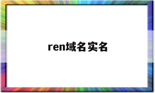 ren域名实名(个人域名实名认证)