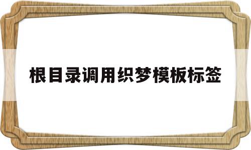 根目录调用织梦模板标签(织梦调用除了显示的第一条以外的文章),根目录调用织梦模板标签,信息,文章,模板,第1张 根目录调用织梦模板标签(织梦调用除了显示的第一条以外的文章),根目录调用织梦模板标签(织梦调用除了显示的第一条以外的文章),根目录调用织梦模板标签,信息,文章,模板,第1张