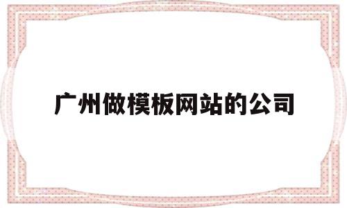广州做模板网站的公司(广州建筑模板专业生产厂家),广州做模板网站的公司,信息,视频,微信,第1张 广州做模板网站的公司(广州建筑模板专业生产厂家),广州做模板网站的公司(广州建筑模板专业生产厂家),广州做模板网站的公司,信息,视频,微信,第1张