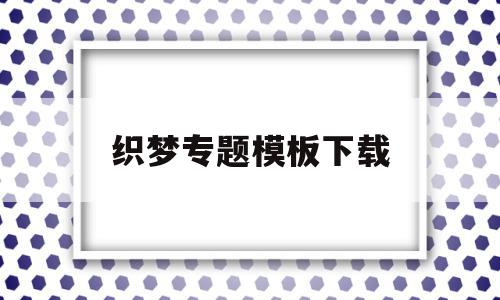 包含织梦专题模板下载的词条,织梦专题模板下载,文章,视频,源码,第1张 包含织梦专题模板下载的词条,包含织梦专题模板下载的词条,织梦专题模板下载,文章,视频,源码,第1张