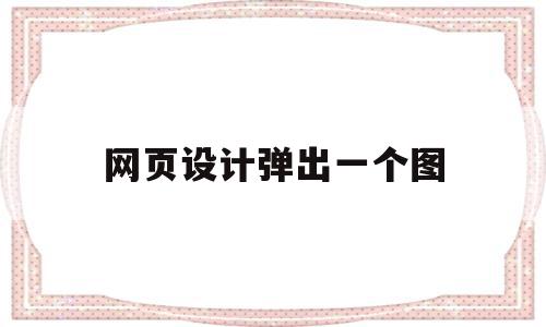 网页设计弹出一个图(网页设计弹出页如何制作),网页设计弹出一个图,导航,导航栏,第1张 网页设计弹出一个图(网页设计弹出页如何制作),网页设计弹出一个图(网页设计弹出页如何制作),网页设计弹出一个图,导航,导航栏,第1张