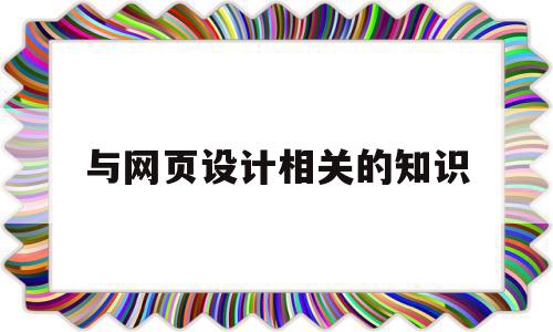与网页设计相关的知识(与网页设计相关的语言有哪些?分别有什么作用?),与网页设计相关的知识(与网页设计相关的语言有哪些?分别有什么作用?),与网页设计相关的知识,html,Photoshop,网页设计技巧,第1张
