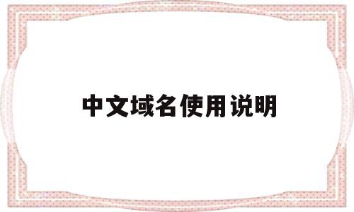 中文域名使用说明(中文域名是什么意思),中文域名使用说明,信息,百度,浏览器,第1张 中文域名使用说明(中文域名是什么意思),中文域名使用说明(中文域名是什么意思),中文域名使用说明,信息,百度,浏览器,第1张