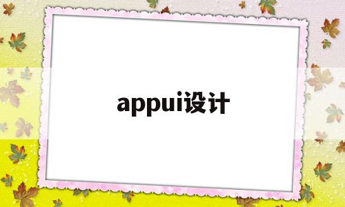 appui设计(appui设计是什么),appui设计(appui设计是什么),appui设计,信息,APP,浏览器,第1张