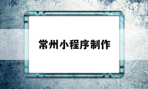 常州小程序制作(常州花麻将小程序),常州小程序制作,信息,账号,微信,第1张 常州小程序制作(常州花麻将小程序),常州小程序制作(常州花麻将小程序),常州小程序制作,信息,账号,微信,第1张