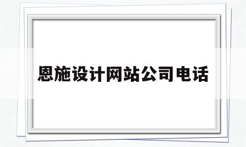 恩施设计网站公司电话(恩施设计网站公司电话号码),恩施设计网站公司电话,科技,投资,恩施设计网站公司,第1张 恩施设计网站公司电话(恩施设计网站公司电话号码),恩施设计网站公司电话(恩施设计网站公司电话号码),恩施设计网站公司电话,科技,投资,恩施设计网站公司,第1张