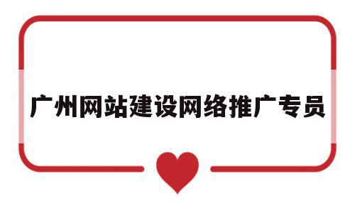 广州网站建设网络推广专员(蚌埠网络推广网站建设公司哪家好),广州网站建设网络推广专员(蚌埠网络推广网站建设公司哪家好),广州网站建设网络推广专员,信息,文章,微信,第1张