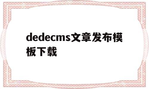 dedecms文章发布模板下载(在dedecms中,如何模板建站),dedecms文章发布模板下载(在dedecms中,如何模板建站),dedecms文章发布模板下载,文章,模板,模板下载,第1张