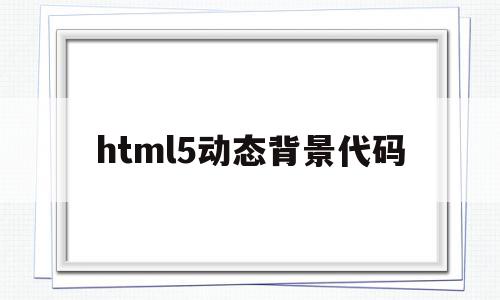 html5动态背景代码(HTML5音乐播放器代码),html5动态背景代码,视频,APP,浏览器,第1张 html5动态背景代码(HTML5音乐播放器代码),html5动态背景代码(HTML5音乐播放器代码),html5动态背景代码,视频,APP,浏览器,第1张
