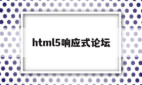 html5响应式论坛(什么是HTML5响应式设计),html5响应式论坛(什么是HTML5响应式设计),html5响应式论坛,百度,模板,浏览器,第1张