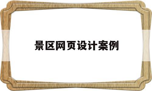 景区网页设计案例(中国优秀网页设计案例),景区网页设计案例,信息,模板,导航,第1张 景区网页设计案例(中国优秀网页设计案例),景区网页设计案例(中国优秀网页设计案例),景区网页设计案例,信息,模板,导航,第1张