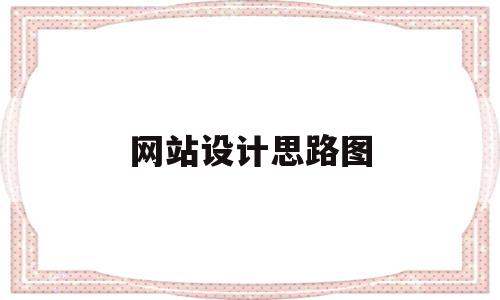 网站设计思路图(服装网站设计思路),网站设计思路图(服装网站设计思路),网站设计思路图,信息,文章,模板,第1张