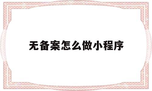 无备案怎么做小程序(异地就医备案小程序下载),无备案怎么做小程序(异地就医备案小程序下载),无备案怎么做小程序,信息,百度,账号,第1张