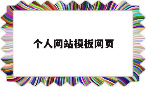 个人网站模板网页(个人网站模板网页怎么下载),个人网站模板网页,模板,html,跳转,第1张 个人网站模板网页(个人网站模板网页怎么下载),个人网站模板网页(个人网站模板网页怎么下载),个人网站模板网页,模板,html,跳转,第1张