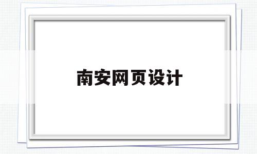 包含南安网页设计的词条,南安网页设计,信息,模板,营销,第1张 包含南安网页设计的词条,包含南安网页设计的词条,南安网页设计,信息,模板,营销,第1张