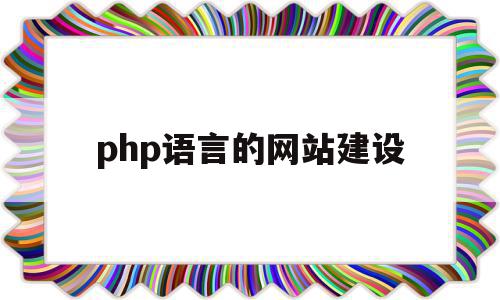 php语言的网站建设(php语言网站采用什么数据库),php语言的网站建设(php语言网站采用什么数据库),php语言的网站建设,信息,APP,浏览器,第1张
