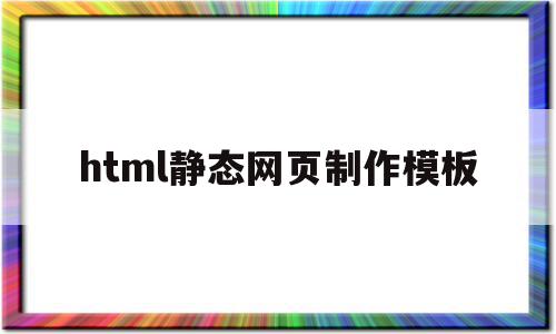 html静态网页制作模板(html静态网页制作模板下载),html静态网页制作模板,模板,浏览器,模板下载,第1张 html静态网页制作模板(html静态网页制作模板下载),html静态网页制作模板(html静态网页制作模板下载),html静态网页制作模板,模板,浏览器,模板下载,第1张
