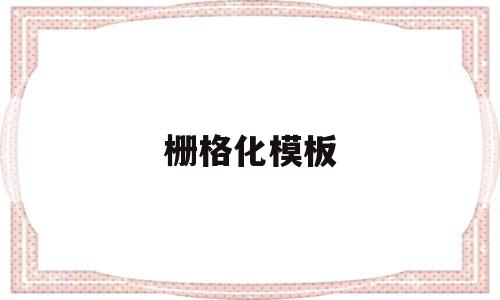 栅格化模板(ps栅格化快捷键),栅格化模板(ps栅格化快捷键),栅格化模板,模板,黄色,Photoshop,第1张