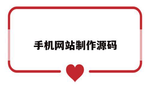 手机网站制作源码(手机网页源码编辑器),手机网站制作源码,信息,百度,源码,第1张 手机网站制作源码(手机网页源码编辑器),手机网站制作源码(手机网页源码编辑器),手机网站制作源码,信息,百度,源码,第1张