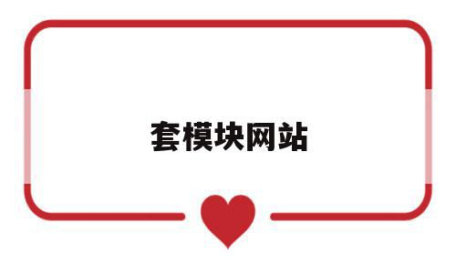 套模块网站(模块平台是啥行业?是否骗局),套模块网站,信息,视频,模板,第1张 套模块网站(模块平台是啥行业?是否骗局),套模块网站(模块平台是啥行业?是否骗局),套模块网站,信息,视频,模板,第1张