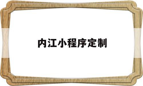 内江小程序定制(内江小程序定制公司),内江小程序定制,微信,模板,第三方,第1张 内江小程序定制(内江小程序定制公司),内江小程序定制(内江小程序定制公司),内江小程序定制,微信,模板,第三方,第1张
