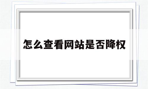 怎么查看网站是否降权(如何查看网站被百度降权),怎么查看网站是否降权(如何查看网站被百度降权),怎么查看网站是否降权,信息,文章,百度,第1张