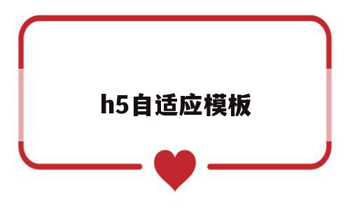 h5自适应模板(h5的iframe自适应),h5自适应模板(h5的iframe自适应),h5自适应模板,文章,视频,模板,第1张