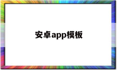 安卓app模板(安卓app模板下载)