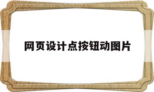 网页设计点按钮动图片(网页设计positionrelative),网页设计点按钮动图片,视频,百度,第1张 网页设计点按钮动图片(网页设计positionrelative),网页设计点按钮动图片(网页设计positionrelative),网页设计点按钮动图片,视频,百度,第1张