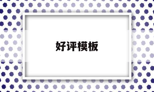 好评模板(好评模板30字通用),好评模板(好评模板30字通用),好评模板,模板,黄色,美团,第1张
