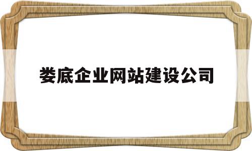 娄底企业网站建设公司(娄底企业网站建设公司电话),娄底企业网站建设公司,信息,百度,营销,第1张 娄底企业网站建设公司(娄底企业网站建设公司电话),娄底企业网站建设公司(娄底企业网站建设公司电话),娄底企业网站建设公司,信息,百度,营销,第1张