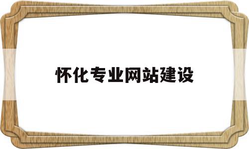 怀化专业网站建设(58同城怀化网站建设_网站制作_网站推广),怀化专业网站建设,信息,免费,做网站,第1张 怀化专业网站建设(58同城怀化网站建设_网站制作_网站推广),怀化专业网站建设(58同城怀化网站建设_网站制作_网站推广),怀化专业网站建设,信息,免费,做网站,第1张
