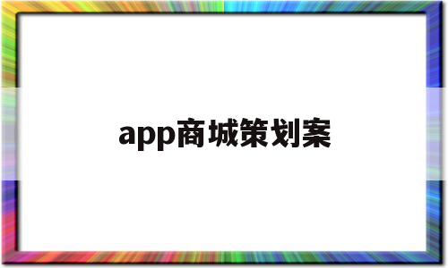 app商城策划案(app策划书范文案例)