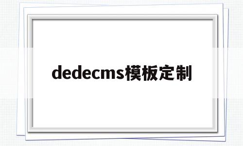 dedecms模板定制的简单介绍,dedecms模板定制,信息,文章,模板,第1张 dedecms模板定制的简单介绍,dedecms模板定制的简单介绍,dedecms模板定制,信息,文章,模板,第1张