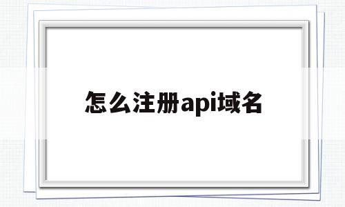怎么注册api域名(怎么注册api域名地址),怎么注册api域名(怎么注册api域名地址),怎么注册api域名,steam,第1张