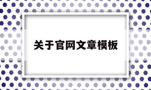 关于官网文章模板(官网的资料怎么写参考文献),关于官网文章模板(官网的资料怎么写参考文献),关于官网文章模板,信息,文章,视频,第1张