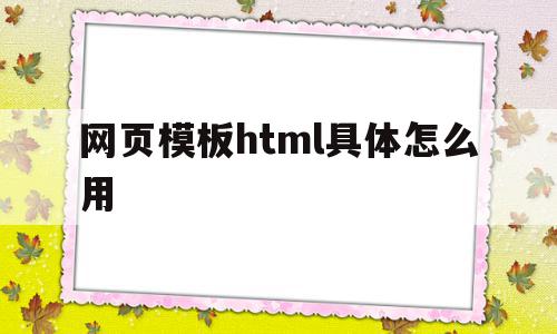 网页模板html具体怎么用(网页模板html具体怎么用手机打开),网页模板html具体怎么用,百度,模板,浏览器,第1张 网页模板html具体怎么用(网页模板html具体怎么用手机打开),网页模板html具体怎么用(网页模板html具体怎么用手机打开),网页模板html具体怎么用,百度,模板,浏览器,第1张
