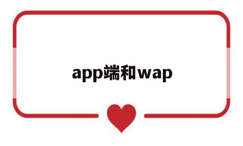 app端和wap(wap端和app有什么区别),app端和wap,信息,百度,微信,第1张 app端和wap(wap端和app有什么区别),app端和wap(wap端和app有什么区别),app端和wap,信息,百度,微信,第1张