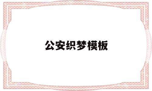 关于公安织梦模板的信息,公安织梦模板,信息,文章,模板,第1张 关于公安织梦模板的信息,关于公安织梦模板的信息,公安织梦模板,信息,文章,模板,第1张
